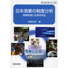 日本漁業の制度分析　漁業管理と生態系保全