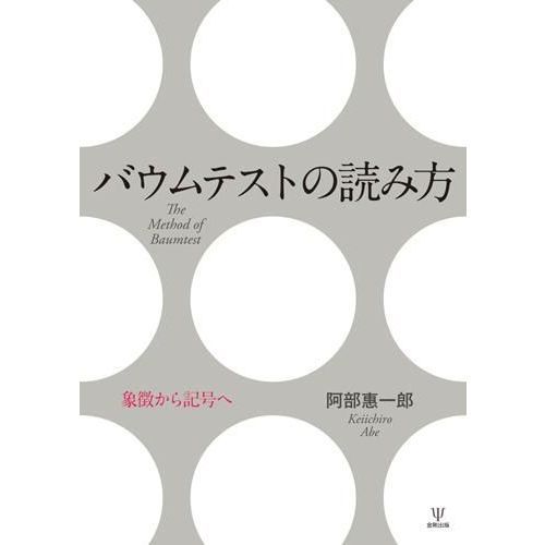 バウムテストの読み方 象徴から記号へ 通販｜セブンネットショッピング