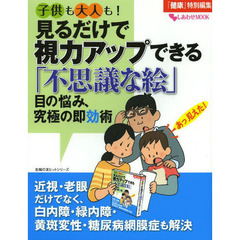 子供も大人も！見るだけで視力アップできる「不思議な絵」　目の悩み、究極の即効術