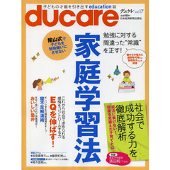 ｄｕｃａｒｅ　Ｖｏｌ．１７　家庭学習法／社会で成功する力を徹底解析