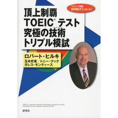 頂上制覇 TOEIC(R)テスト 究極の技術(テクニック) トリプル模試 (頂上制覇 TOEIC(R)テスト 究極の技術(テクニック) シリーズ)