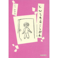 とびらのむこうがわ　かすみのおはなし集