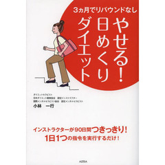 やせる！日めくりダイエット　３カ月でリバウンドなし