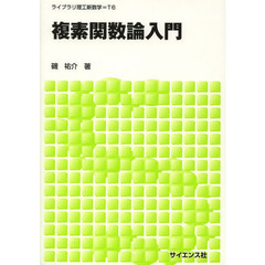 複素関数論入門
