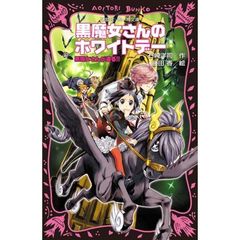 黒魔女さんが通る！！　ｐａｒｔ１６　黒魔女さんのホワイトデー