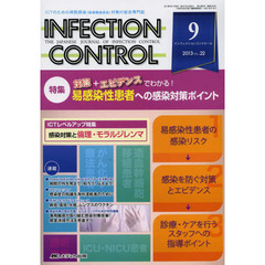 ＩＮＦＥＣＴＩＯＮ　ＣＯＮＴＲＯＬ　ＩＣＴのための病院感染〈医療関連感染〉対策の総合専門誌　第２２巻９号（２０１３－９）　特集対策＋エビデンスでわかる！易感染性患者への感染対策ポイント