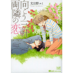 向こう三軒両隣の恋