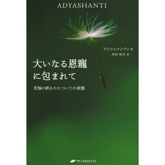 大いなる恩寵に包まれて　苦悩の終わりについての洞察