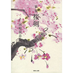 桜剣　歌集