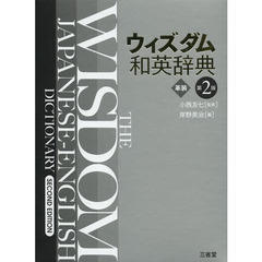 ウィズダム和英辞典 第2版 革装　第２版