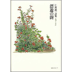 漂遊の谺　仁科源一詩集