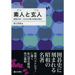 素人（アマ）と玄人（プロ）　徹底分析、これだけ違う両者の視点