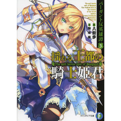 揺れる王都の騎士姫君