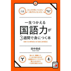 一生つかえる国語力が３週間で身につく本　これって中学レベルかも…と恥ずかしくなったら　読んで、理解して、しっかり伝える力が３週間のトレーニングで整えられるから一生伸び続け？