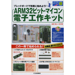 ＡＲＭ３２ビット・マイコン電子工作キット　ブレッドボードで気軽に始めよう！