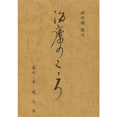 治療のこころ　　　７　平成七年