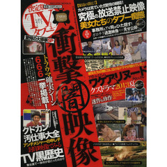 決定版！ＴＶタブー驚愕の大惨事ＳＰ