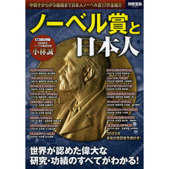 ノーベル賞と日本人