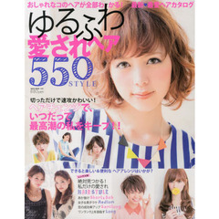 ゆるふわ愛されヘア５５０ＳＴＹＬＥ　ヘアチェンジで、いつだって最高潮の私をキープ！！