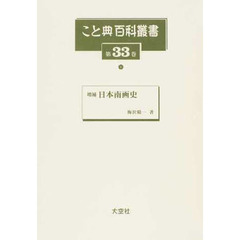 こと典百科叢書　第３３巻　増補日本南画史