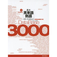 データベース３０００基本英単語・熟語　第４版