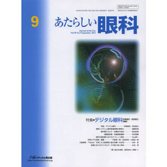あたらしい眼科　Ｖｏｌ．３０Ｎｏ．９（２０１３Ｓｅｐｔｅｍｂｅｒ）　特集●デジタル眼科