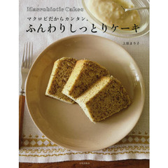 ふんわりしっとりケーキ　マクロビだからカンタン。　Ｍａｃｒｏｂｉｏｔｉｃ　Ｃａｋｅｓ