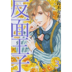 反面王子　　　３