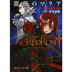 薔薇のマリア　　　９　さよならの行き着く