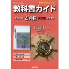 教出版ガイド　３０８　古典Ｂ　漢文編
