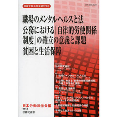 職場のメンタルヘルスと法　公務における「自律的労使関係制度」の確立の意義と課題　貧困と生活保障