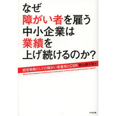 なぜ障がい者を雇う中小企業は業績を上げ続けるのか？　経営戦略としての障がい者雇用とＣＳＲ