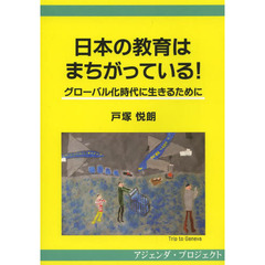 日本の教育はまちがっている！　グローバル化時代に生きるために