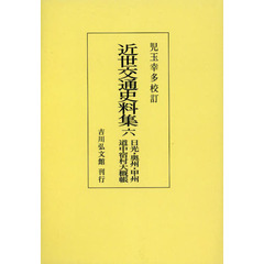 近世交通史料集　６　オンデマンド版　日光・奥州・甲州道中宿村大概帳