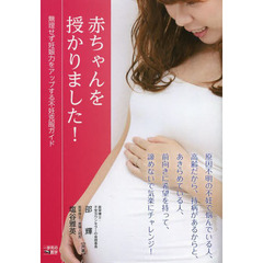 赤ちゃんを授かりました！　無理せず妊娠力をアップする不妊克服ガイド