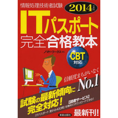 ITパスポート完全合格教本〈2014年度版〉 (情報処理技術者試験)