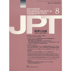 月刊　薬理と治療　４１－８
