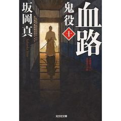 鬼役　文庫書下ろし／長編時代小説　１０　血路