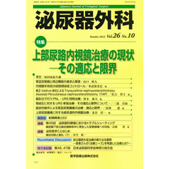 泌尿器外科　Ｖｏｌ．２６Ｎｏ．１０（２０１３年１０月）　特集上部尿路内視鏡治療の現状－その適応と限界