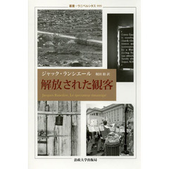 解放された観客