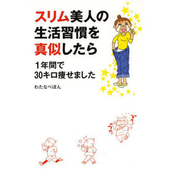 スリム美人の生活習慣を真似したら１年間で３０キロ痩せました