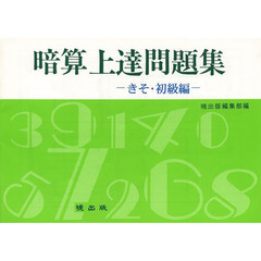 暗算上達問題集　きそ・初級編