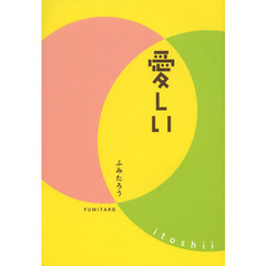 愛しい