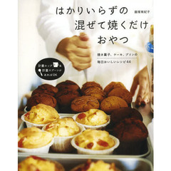 はかりいらずの混ぜて焼くだけおやつ