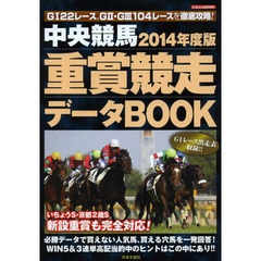 中央競馬重賞競走データＢＯＯＫ　２０１４年度版