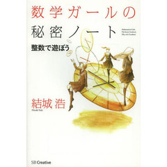 数学ガールの秘密ノート　整数で遊ぼう