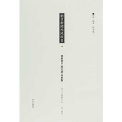 朝日新聞外地版　２－２０　復刻　朝鮮朝日〈西北版・南鮮版〉　１９３０年１月～４月