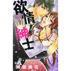 欲情紳士　オトナの男のエロスな誘惑