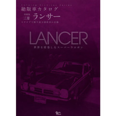 三菱・ランサー (Grafis Mook 絶版車カタログシリーズ 増刷版)