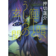暗い廊下とうしろの玄関